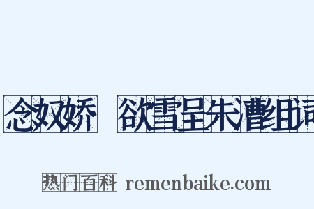 念奴娇·欲雪呈朱漕组词是什么意思的图片